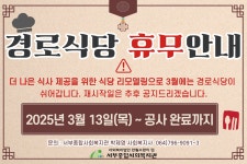 3월 경로식당 임시휴무 안내 - 공지사항 - [제주]서부종합사회복지관 3월 경로식당 임시휴무 안내