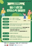 환타스틱 패밀리 참여가구 모집 - 복지관 프로그램별 홍보 안내 - [제주]서부종합사회복지관 가족과 함께하는 친환경 생활습관 형성 프로젝트 