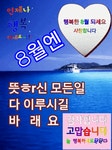 행복한 8월 되시길... - ├좋은글 나누기 - 장프로의 말레이시아 Golf & Life 행복한 8월 되시길...