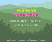 2023 국윤미술관 기획전 무등산 특별展 2023.06.09~06.23 - 지난전시 - 국윤 미술관 2023 국윤미술관 기획전 무등산 특별展 2023.06.09... 