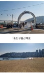 부산/송도해안산책로 암남공원 트레킹(봉대산~장산~구곡산) - .............산행정보/ 추천 - 사천*삼천포 일요산악회 부산/송도해안산책로 암남공원... 