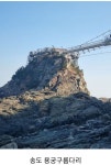 부산/송도해안산책로 암남공원 트레킹(봉대산~장산~구곡산) - .............산행정보/ 추천 - 사천*삼천포 일요산악회 부산/송도해안산책로 암남공원... 