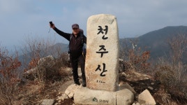 천주산,공덕산(경북문경) - 오게클럽산행기 - 레스비의 산 이야기 천주산,공덕산(경북문경)