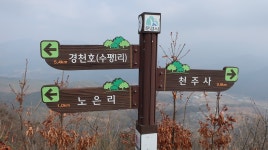 천주산,공덕산(경북문경) - 오게클럽산행기 - 레스비의 산 이야기 천주산,공덕산(경북문경)