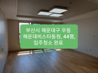 부산 입주청소/해운대 입주청소/ 일광신도시 입주청소/ 기장군 정관 입주청소/부산시 해운대구 우동 해운대비스타동원, 44평, 입주청소 완료.... 