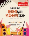 (8.12) 여름방학 특집 클래식부터 영화음악까지! - 문화 정보 나눔 !! - 문화알리미 (8.12) 여름방학 특집 