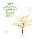 통전교육 책숲 실천, ＜책+숲 4＞를 내며, 글 차례 - 책 + 숲 = 책숲 - 통전교육연구소 통전교육 책숲 실천, ＜책+숲 4＞를 내며, 글 차례