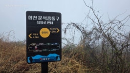 합천「운석공환종주」33km,, 하늘에서 떨어진 별쿵을 찾아서 - 두건 - J3 클럽 J3 클럽