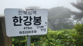 9정맥11차＜9＞/한북(3/3)졸업(백석(오산)삼거리~공릉천)75km..깊고 아득한 그 시간의 끝에서.. - 두건 - J3 클럽 J3 클럽
