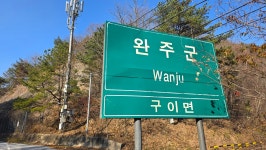 9정맥11차＜19＞호남1(조약봉~운암삼거리)64km,, 그리웠던 그 길에서.. - 두건 - J3 클럽 J3 클럽