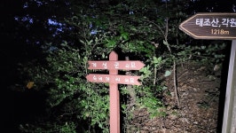 9정맥11차＜10＞/금북1(칠장산~태조산~고등고개)67km..또 다른 시작, 그 길에서.. - 두건 - J3 클럽 J3 클럽