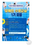 장애인 수영교실 1기 모집 - 공지사항 - 양산1차신창비바패밀리 장애인 수영교실 1기 모집