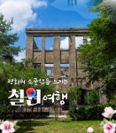 제191차 역사기행(강원도 철원군 편) - 역사 기행 사진 - 내포문화 연구원 제191차 역사기행(강원도 철원군 편)