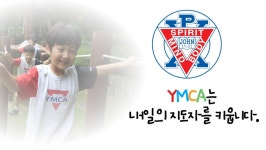 2025학년도 YMCA다산아기스포츠단 신입단원 모집 - 교육과정 소개& 입학문의 - YMCA 다산아기스포츠단 YMCA 다산아기스포츠단