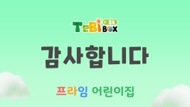 2026년 테비박스(전자칠판) 소개 - 프라임어린이집 입학안내 - 천안 용곡동 프라임 어린이집 041-576-8972 천안 용곡동 프라임... 