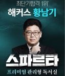황남기선생님이 직접 관리하는 관리형독서실 - 해커스 황남기스파르타 오픈 - 공지사항 - 황남기 스파르타반 황남기 스파르타반