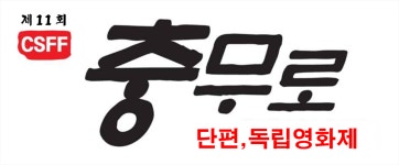 주식회사 도킹씨네마떼끄 | 제11회 로그 - 제 1 전시관 - 씨네마떼끄〔 충무로 〕 제11회 로그