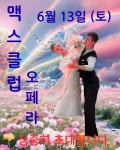 ◆◆◆ 맥스클럽 6월 정기 파티(13일 토요일) - ♡≪― 협력클럽 파티 - 더오페라 ◆◆◆ 맥스클럽 6월 정기 파티(13일 토요일)