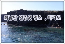 6월24일-30일(6박7)일/제주도5개섬투어/추자도.마라도.가파도.비양도.차귀도 - 6월24일-30일(6박7)일/제주도5개섬투어/추자도,마라도...