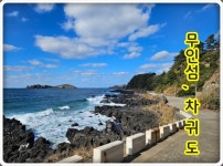 6월24일-30일(6박7)일/제주도5개섬투어/추자도.마라도.가파도.비양도.차귀도 - 6월24일-30일(6박7)일/제주도5개섬투어/추자도,마라도...
