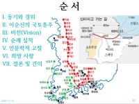 백의종군로의 인문학(강의 자료 PPT) - 백의종군로의 인문학 - 백의종군로 순례 백의종군로의 인문학(강의 자료 PPT)