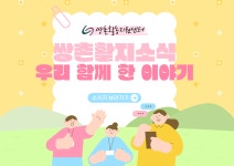 26년 2분기 ♥쌍촌활동지원센터 소식지♥ - 쌍촌센터 소식 - 쌍촌장애인활동지원센터 26년 2분기 ♥쌍촌활동지원센터 소식지♥