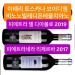 #BdM #비디엠 생산자 Poggio il Castellare가 만드는 매우 감칠맛 나는 토스카나 비노노빌레몬테풀치아노 레드와인 2종! - 이태리와인 談... 