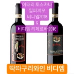 이태리 토스카나 비디엠 생산자 Pian delle Querci와이너리의 2종의 #비디엠... 토스카나 비디엠 생산자 Pian delle Querci와이너리의...