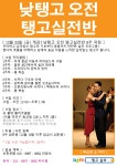 🎁 오전 탱고실전반 🎁 (8주) - ·······외부홍보알림 - 리세움 댄스스포츠 12월 23일 (금) 낮개강! 🎁 오전 탱고실전반 🎁 (8주)