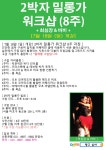 2박자 ☀️밀롱가 워크샵☀️ (8주 과정) - ·······외부홍보알림 - 리세움 댄스스포츠 7월 18일 (일) 개강! 2박자 ☀️밀롱가 워크샵... 