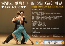 낮탱고 상륙 ◆초급 1기 모집◆11월 6일 (금) 개강! [최심장&바비] IDO 탱고 국가대표 직강-기초부터 즐겁게! 아르헨티나 탱고... 