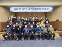 제5기 강하면주민자치위원 위촉 - 일반 게시판 - 강하면주민자치센터 제5기 강하면주민자치위원 위촉