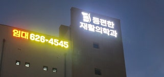 건물 외관 - 찾아오시는길 - 등편한재활의학과의원 건물 외관