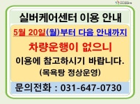 오산시 실버케어센터 차량운행 안내 - 복지관련 소식 및 유익한 자료 - 감돌노인복지센터 오산시 실버케어센터 차량운행 안내