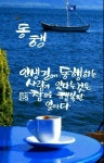 우린 얼마나 멋진 인생입니까? - ‥‥공유 ♡ 좋은글 - 향기있는 좋은글 우린 얼마나 멋진 인생입니까?