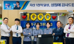 대구한마음신협 자산 1천억 달성! - 신협소식 - 대구한마음신협 대구한마음신협 자산 1천억 달성!