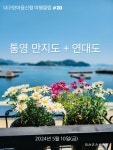 한마음여행클럽 #20 2024년 5월 10일 [통영 만지도+연대도] - 대구한마음여행클럽 - 대구한마음신협 한마음여행클럽 #20 2024년 5월 10일... 