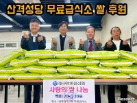 산격성당 무료급식소에 백미 20kg 20포 전달 - 신협소식 - 대구한마음신협 산격성당 무료급식소에 백미 20kg 20포 전달