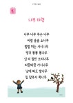 ♥ 만 4세 4월 1주 주간 놀이 계획안 입니다 ♥ - 6세 놀이 안내 - 자연을 사랑하며 꿈을 키우는 환타랜드숲유치원 ♥ 만 4세 4월 1주 주간 놀이... 