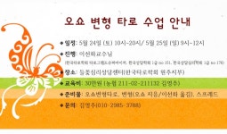 오쇼변형타로 수업 - 공지사항 - 들꽃심리상담센터(한국타로학회 원주지부) 들꽃심리상담센터(한국타로학회 원주지부)