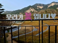 불암산 자락에 정원지원센터 4rest 카페와 철쭉동산, 그리고 둘레길 답사 - 자유게시판 - 지도와 나침반 불암산 자락에 정원지원센터 4rest... 