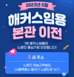 해커스임용학원 본관 이전 안내 - 학원서비스안내 - 정주원의 "임용!! 유치원 교육과정" 해커스임용학원 본관 이전 안내