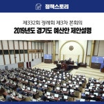 제332회 정례회 제3차 본회의에서 2019년도 경기도 예산안 제안설명을 했습니다. - 　이재명영상 - 재명투게더 제332회 정례회 제3차... 