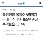 (뭉가 새끼들이 연금도 작살 내고 있네)국민연금, 올들어 8월까지 국내 주식 투자 8조원 손실, 수익률은 -5.14%....1031 - 중공 - 위 게스트... 