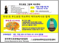 국내1호 푸드표현하브루타 박미숙박사화 함께하는 푸드표현 그림책 하브루타강의로 초대합니다 - 협회 활동 소식 - 한국푸드표현예술치료협회... 