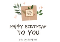 이정현 친구 생일입니다 (7/1 火요일, 음력 6/7) - 기쁜일, 슬픈일 공지 - 벌교 47-59 제석회 이정현 친구 생일입니다 (7/1 火요일, 음력 6/7)