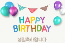 최형연 친구 생일입니다 (6/30 月요일, 음력 6/6) - 기쁜일, 슬픈일 공지 - 벌교 47-59 제석회 최형연 친구 생일입니다 (6/30 月요일, 음력 6/6)