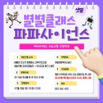 [샛별나눔터프로그램] 별별클래스_파파사이언스 참여가정 모집!! - 프로그램 홍보 - 계양구가족센터 [샛별나눔터프로그램] 