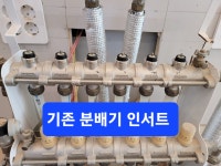 봉림동LH피닉스포레아파트친환경콘덴싱보일러및일반각방온도조절시스템교체 - 각방온도조절시공사진 - 창원린나이... 