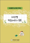부설연구소 책읽어주기 사례연구팀에서 ＜대상별 책읽어주기 목록＞을 펴냈습니다 - 지부지회소식 - (사)어린이도서연구회 오산지회... 